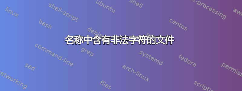 名称中含有非法字符的文件