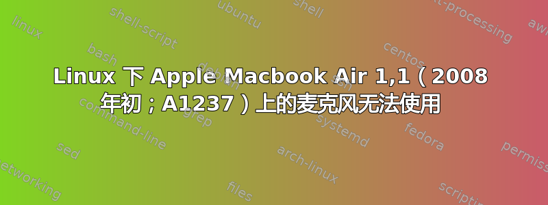 Linux 下 Apple Macbook Air 1,1（2008 年初；A1237）上的麦克风无法使用