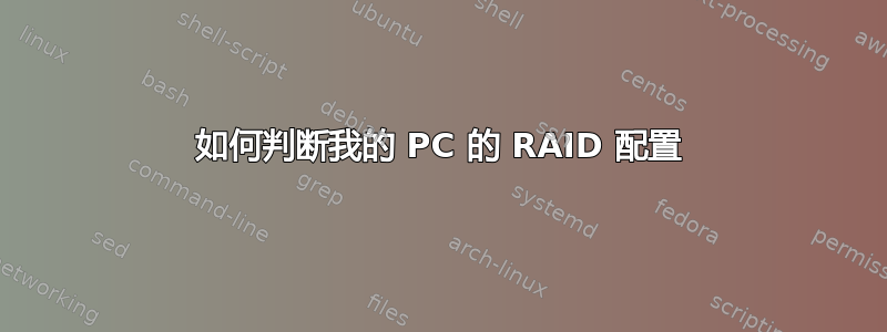 如何判断我的 PC 的 RAID 配置