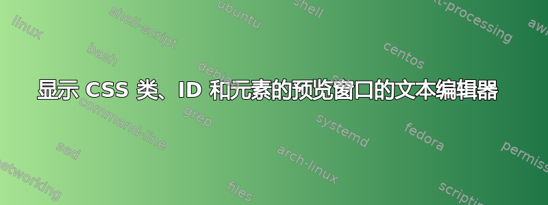 显示 CSS 类、ID 和元素的预览窗口的文本编辑器 