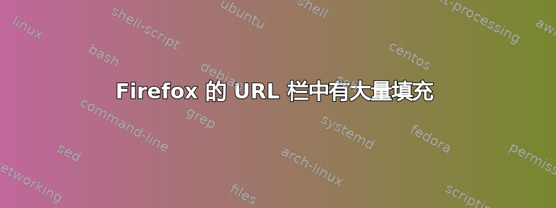 Firefox 的 URL 栏中有大量填充