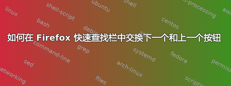 如何在 Firefox 快速查找栏中交换下一个和上一个按钮