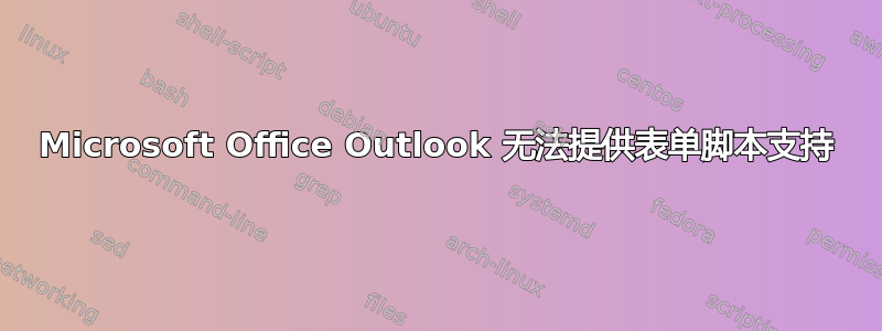 Microsoft Office Outlook 无法提供表单脚本支持