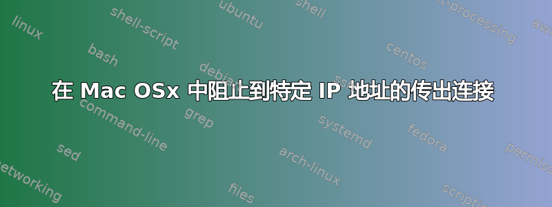 在 Mac OSx 中阻止到特定 IP 地址的传出连接