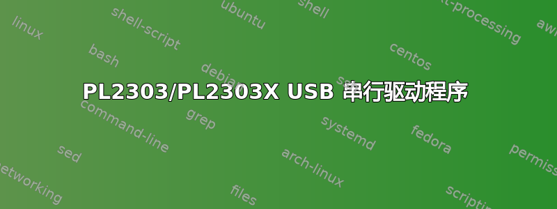 PL2303/PL2303X USB 串行驱动程序