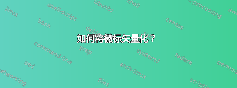 如何将徽标矢量化？