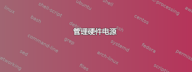 管理硬件电源