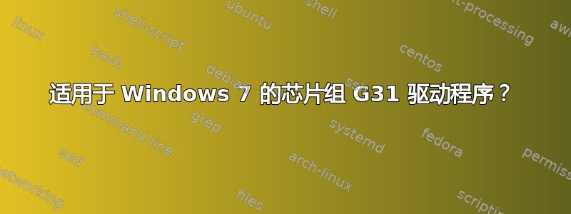 适用于 Windows 7 的芯片组 G31 驱动程序？