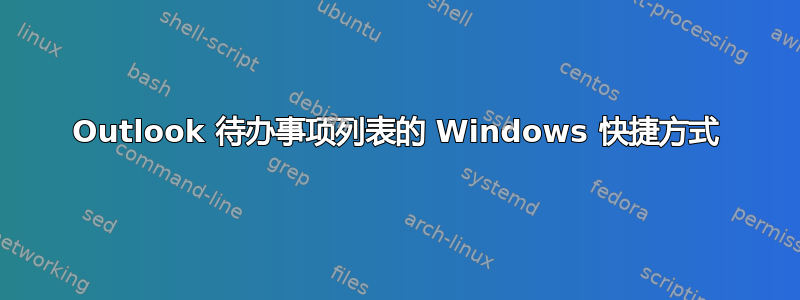 Outlook 待办事项列表的 Windows 快捷方式