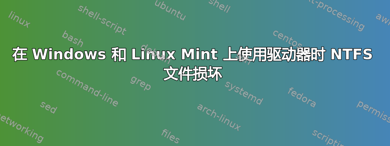 在 Windows 和 Linux Mint 上使用驱动器时 NTFS 文件损坏