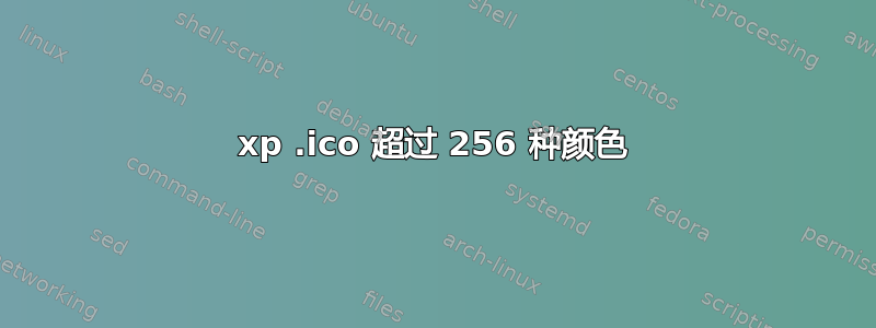 xp .ico 超过 256 种颜色