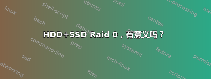 HDD+SSD Raid 0，有意义吗？