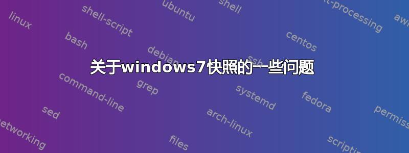 关于windows7快照的一些问题