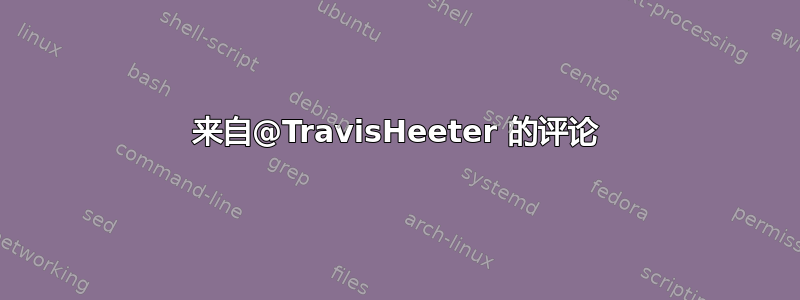 来自@TravisHeeter 的评论