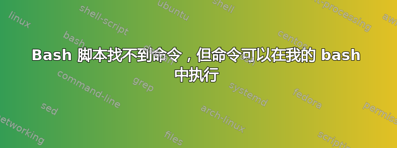 Bash 脚本找不到命令，但命令可以在我的 bash 中执行