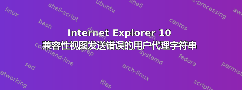 Internet Explorer 10 兼容性视图发送错误的用户代理字符串