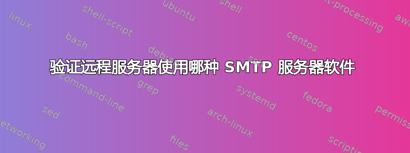 验证远程服务器使用哪种 SMTP 服务器软件