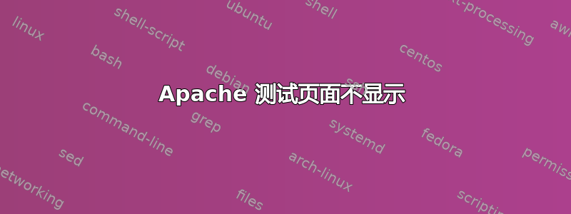 Apache 测试页面不显示