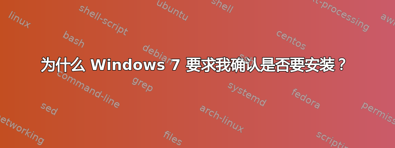 为什么 Windows 7 要求我确认是否要安装？