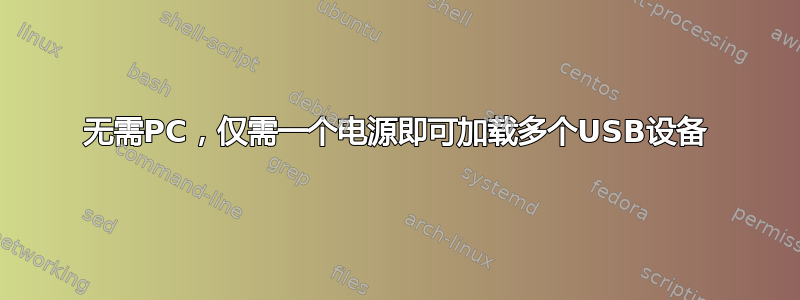 无需PC，仅需一个电源即可加载多个USB设备