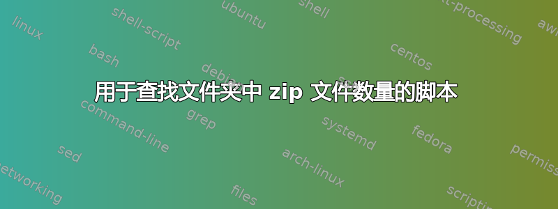 用于查找文件夹中 zip 文件数量的脚本