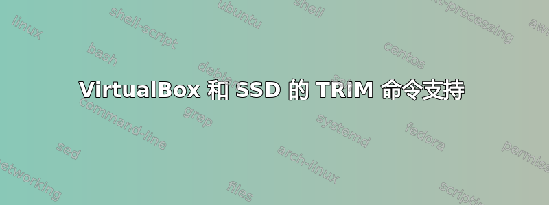 VirtualBox 和 SSD 的 TRIM 命令支持