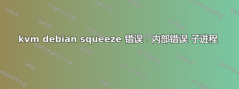 kvm debian squeeze 错误：内部错误 子进程