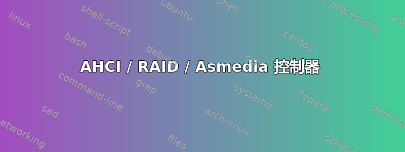 AHCI / RAID / Asmedia 控制器