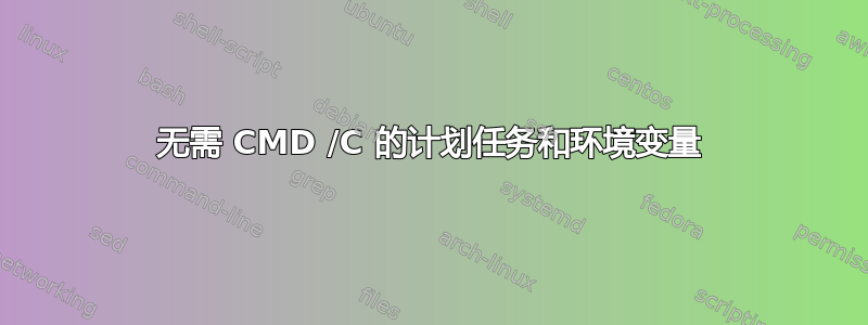 无需 CMD /C 的计划任务和环境变量