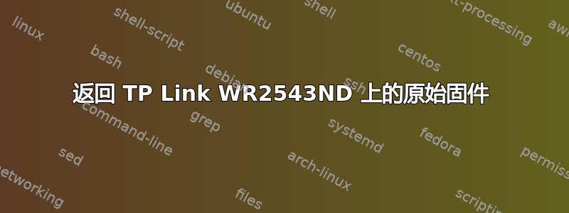 返回 TP Link WR2543ND 上的原始固件