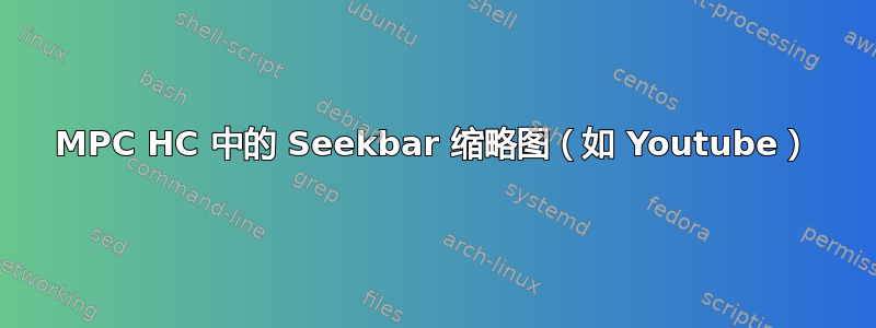 MPC HC 中的 Seekbar 缩略图（如 Youtube）