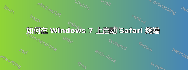 如何在 Windows 7 上启动 Safari 终端