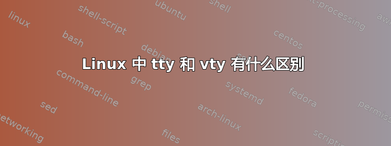 Linux 中 tty 和 vty 有什么区别