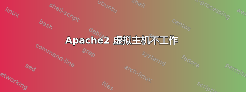 Apache2 虚拟主机不工作