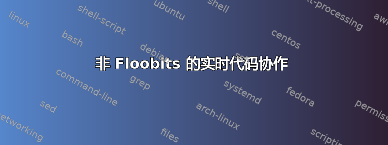 非 Floobits 的实时代码协作