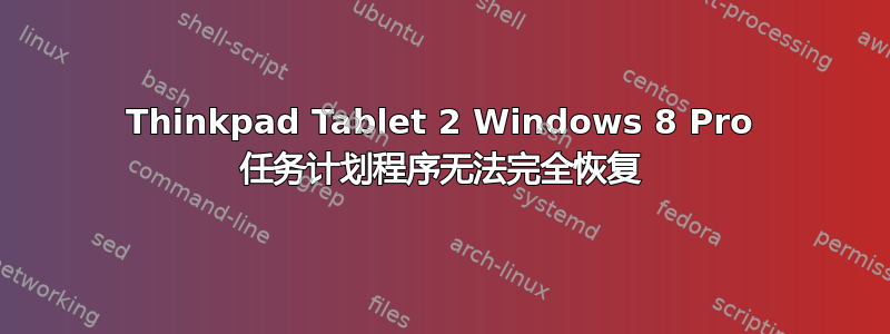 Thinkpad Tablet 2 Windows 8 Pro 任务计划程序无法完全恢复