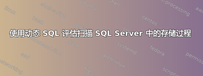 使用动态 SQL 评估扫描 SQL Server 中的存储过程