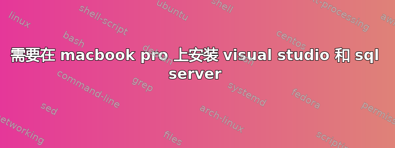 需要在 macbook pro 上安装 visual studio 和 sql server