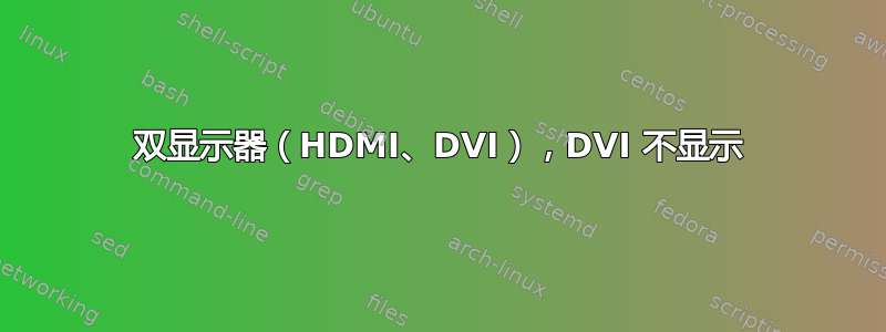 双显示器（HDMI、DVI），DVI 不显示