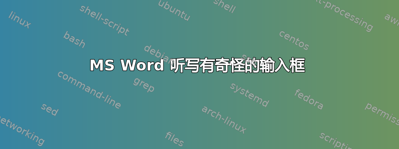 MS Word 听写有奇怪的输入框