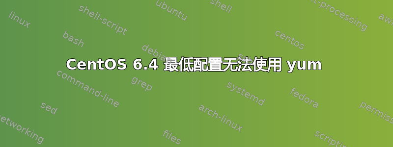 CentOS 6.4 最低配置无法使用 yum