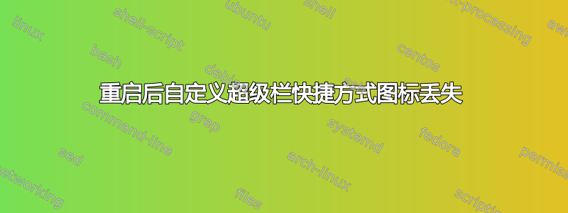 重启后自定义超级栏快捷方式图标丢失