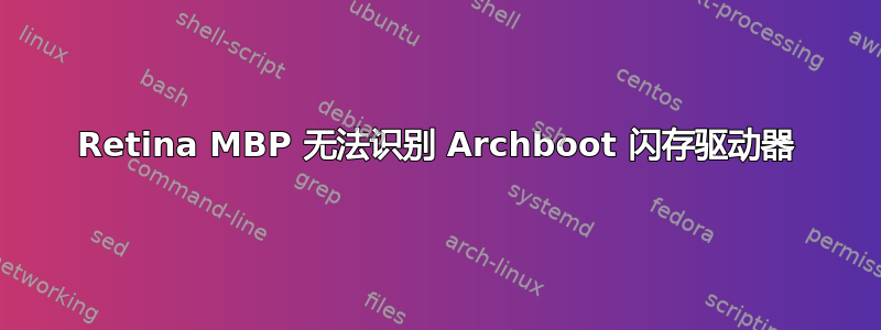 Retina MBP 无法识别 Archboot 闪存驱动器