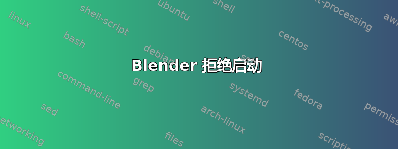 Blender 拒绝启动