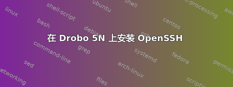 在 Drobo 5N 上安装 OpenSSH