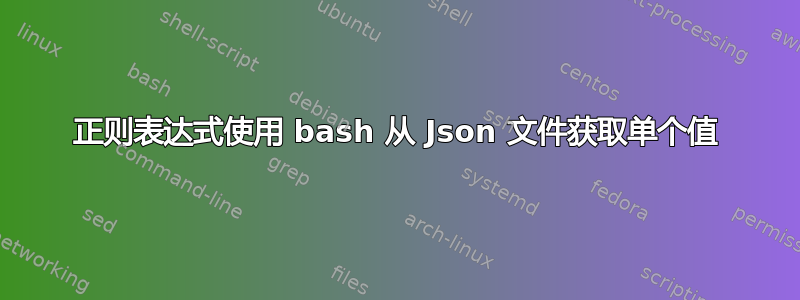 正则表达式使用 bash 从 Json 文件获取单个值