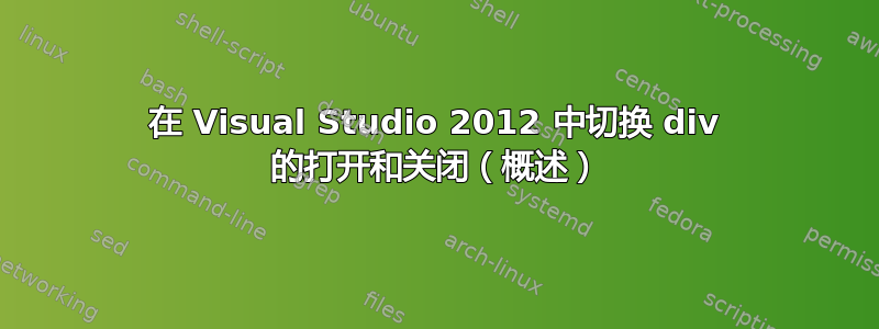 在 Visual Studio 2012 中切换 div 的打开和关闭（概述）