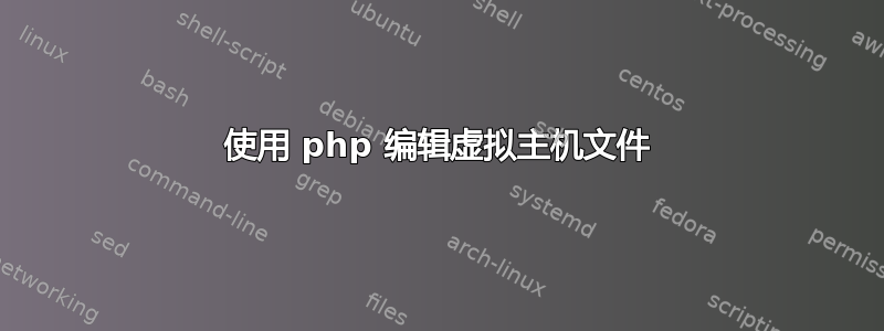 使用 php 编辑虚拟主机文件