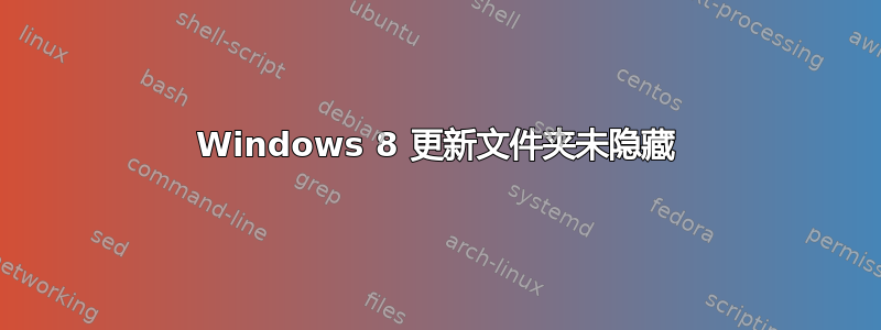 Windows 8 更新文件夹未隐藏