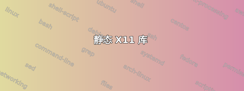 静态 X11 库